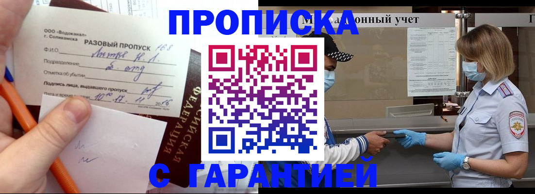 прописка штамп в Североморске